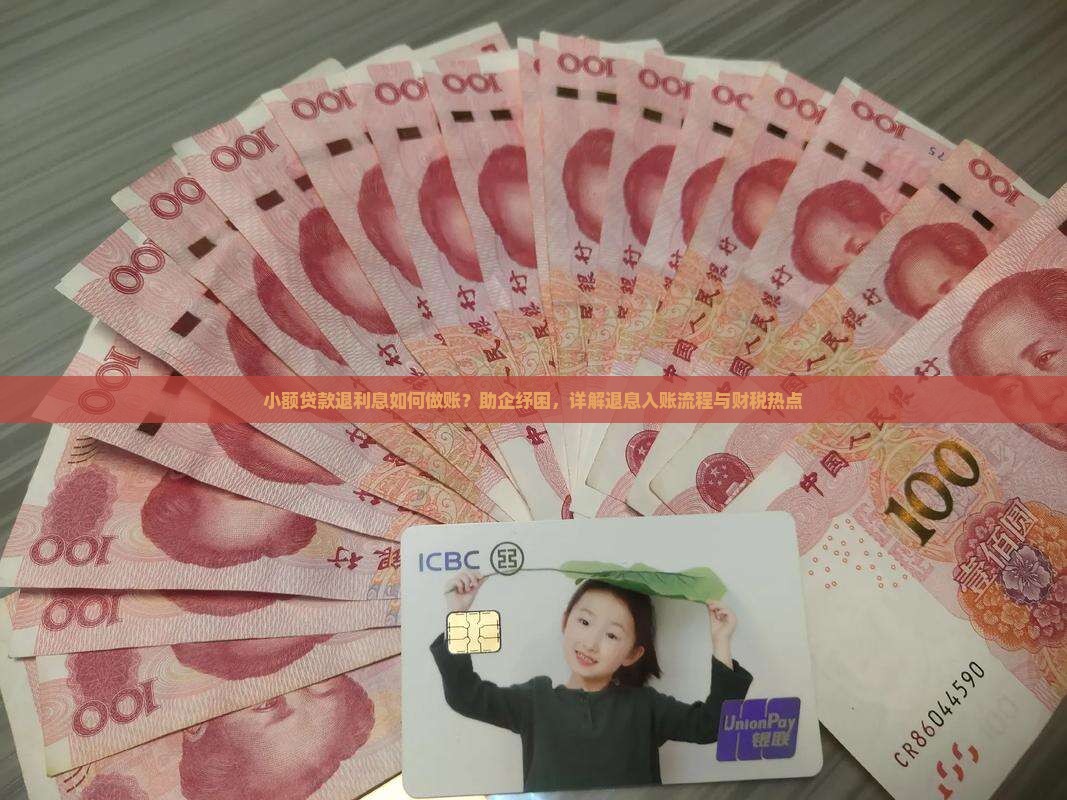 小额贷款退利息如何做账
