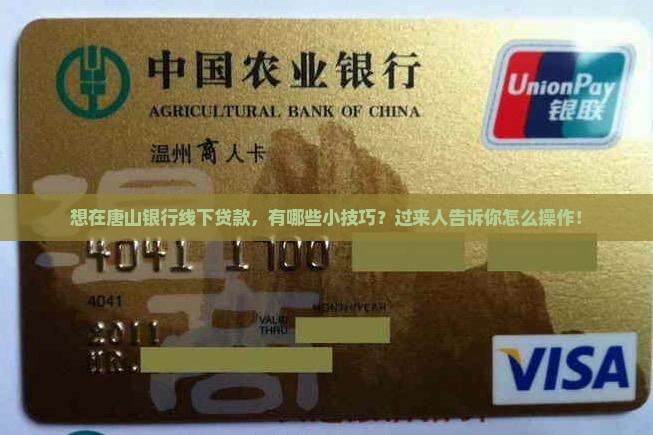 唐山银行线下贷款怎么贷