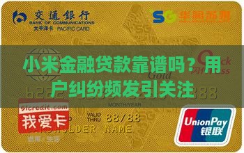 小米消费金融贷款靠谱吗