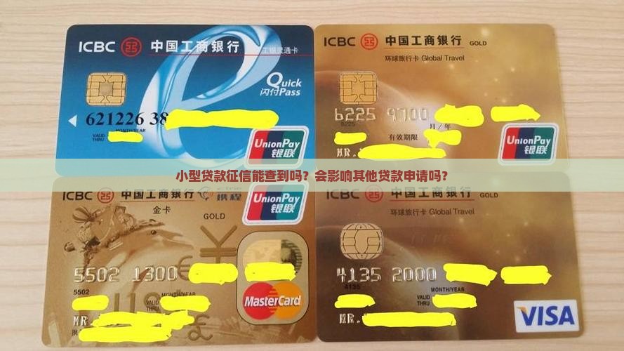 小型贷款征信能查到吗