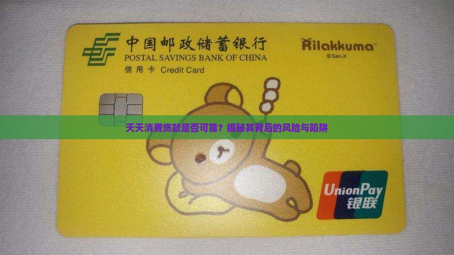 天天消费贷款是真的吗