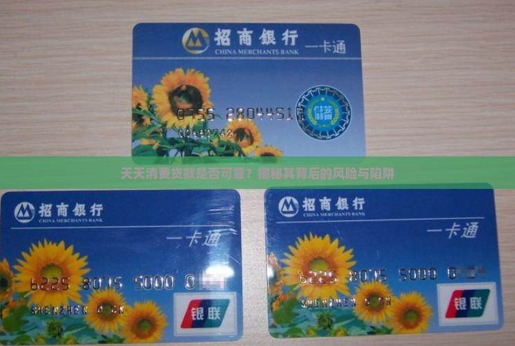 天天消费贷款是真的吗