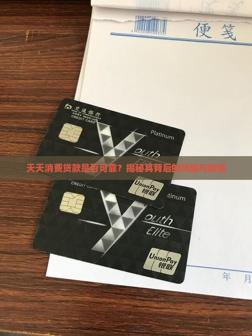 天天消费贷款是真的吗