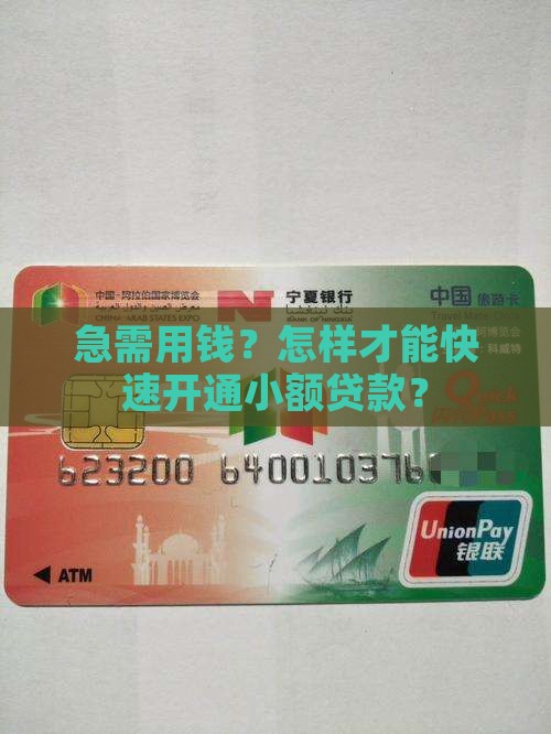 怎么快速开通小额贷款
