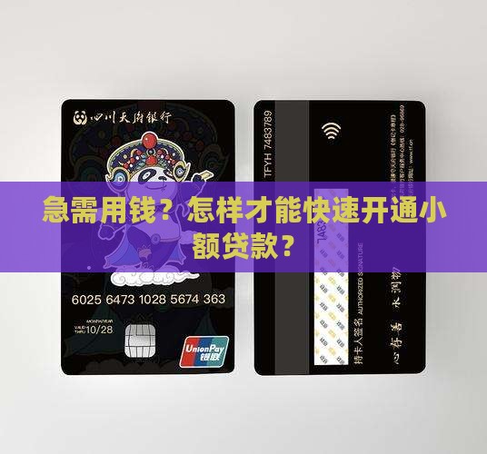 怎么快速开通小额贷款