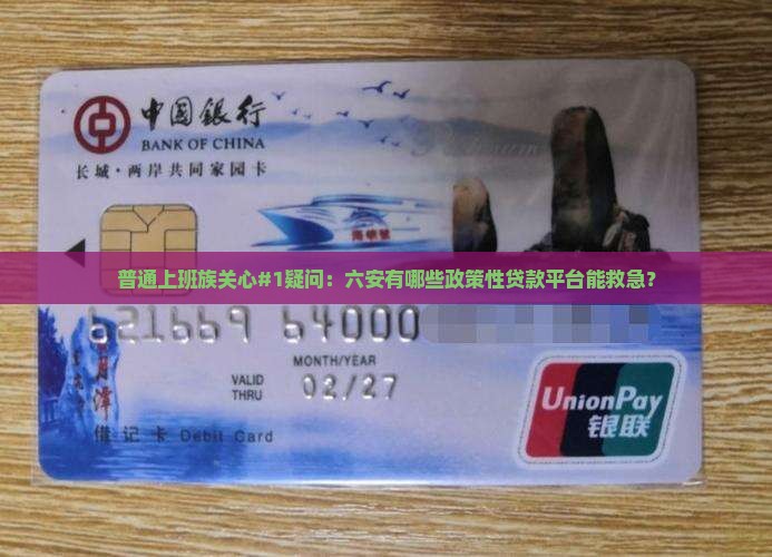 六安有哪些政策性贷款平台