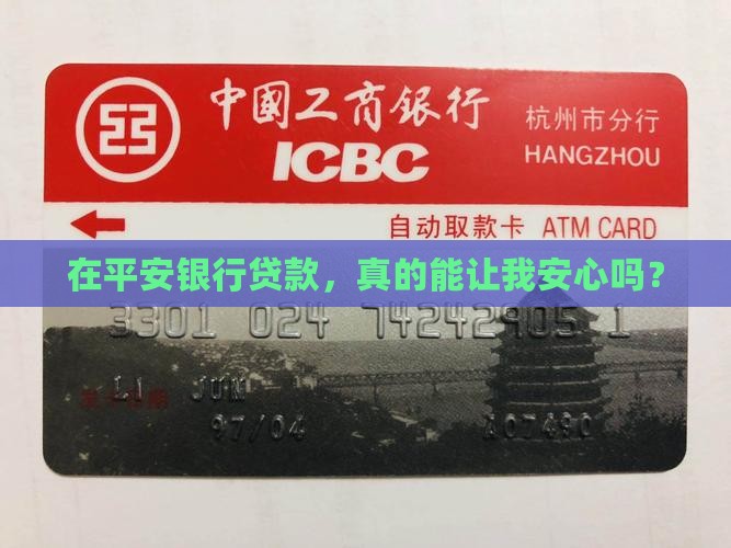 平安银行贷款安全吗