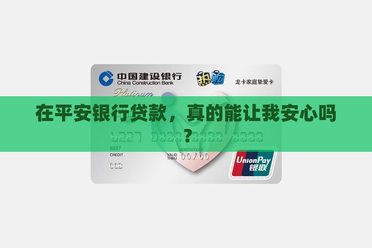 平安银行贷款安全吗