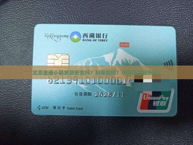 北京金通小额贷款怎么样 北京金通小额贷款怎么样