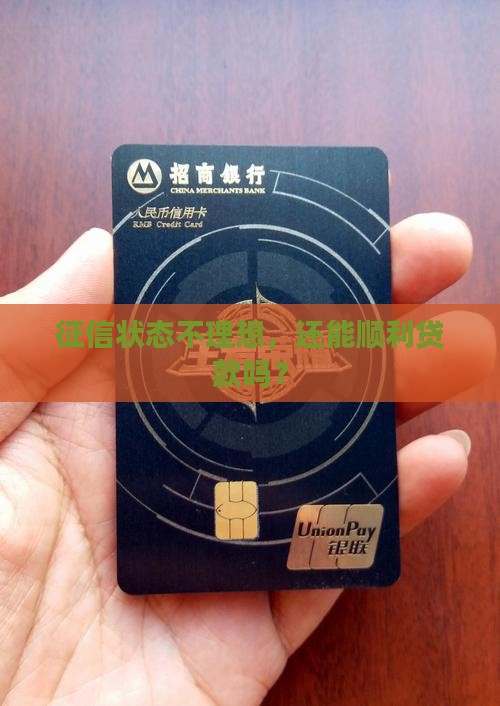 征信什么状态可以贷款
