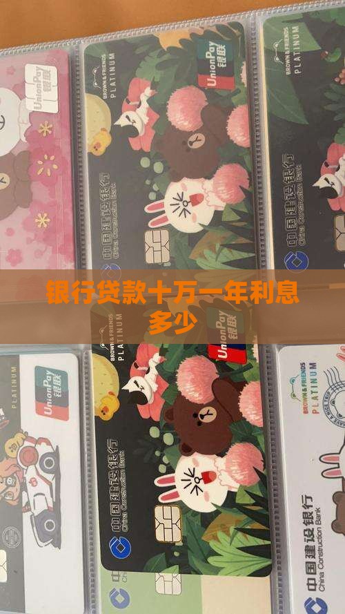 向银行贷款十万一年