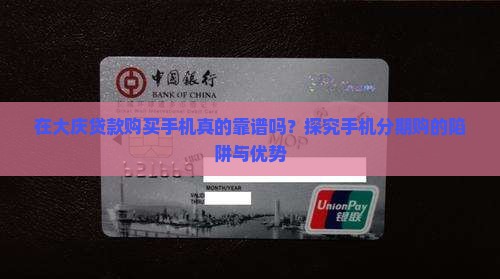 大庆贷款买手机可靠吗