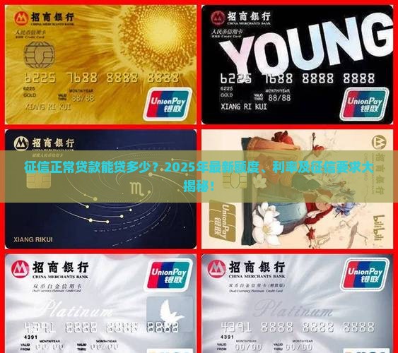 征信正常贷款能贷多少