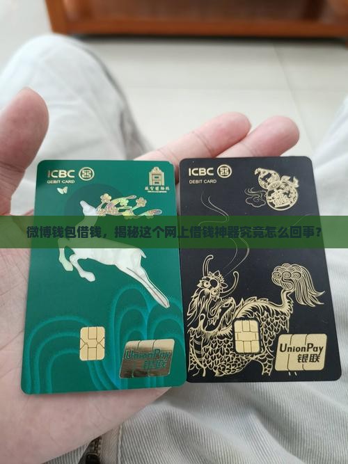 微博钱包借钱是什么贷款