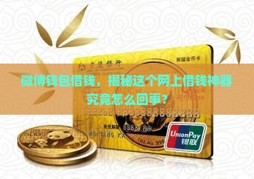 微博钱包借钱是什么贷款