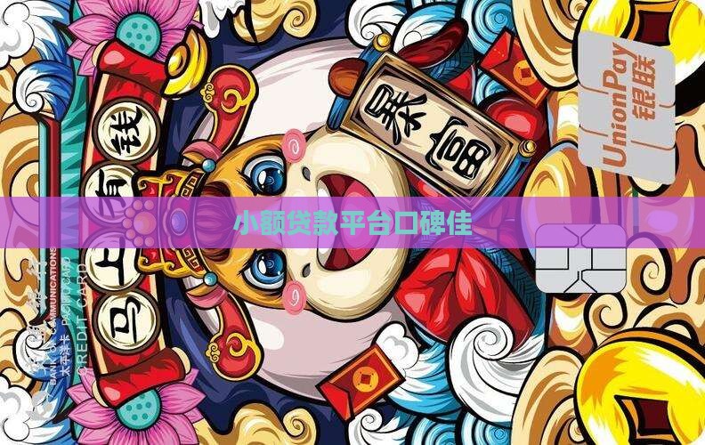 小额贷款口碑佳