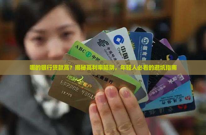 哪的银行贷款高
