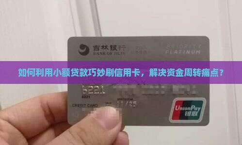 小额贷款怎么刷信用卡吗