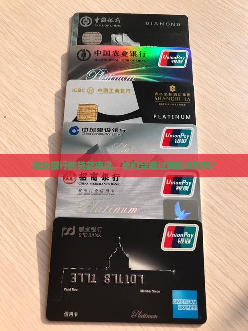 微众银行贷款资料审批