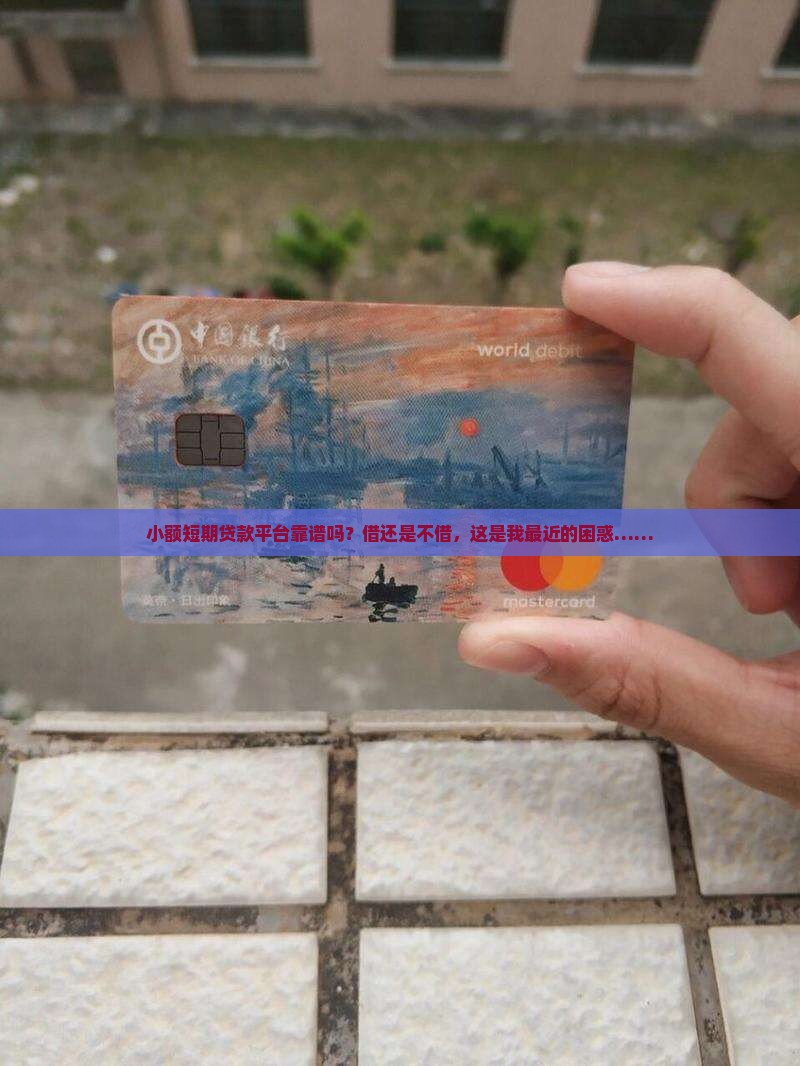 小额短期贷款平台可靠吗