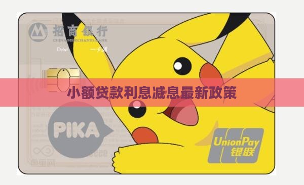 小额贷款减息最新政策