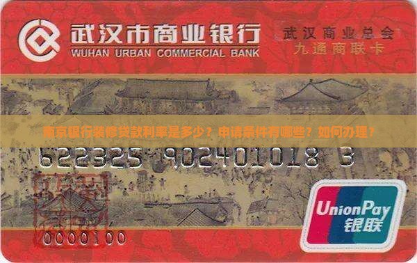 南京银行装修贷款