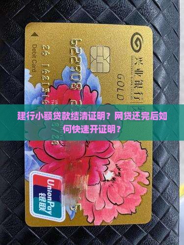 建行小额贷款结清证明