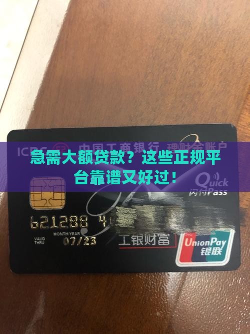 大额贷款正规平台哪个好通过