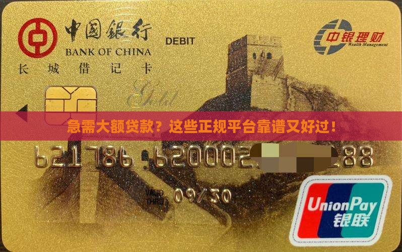 大额贷款正规平台哪个好通过
