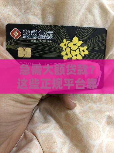 大额贷款正规平台哪个好通过