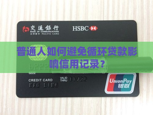 循环贷款怎么上征信
