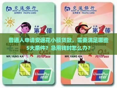 安逸花小额贷款申请条件