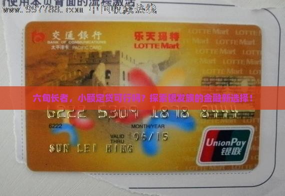 六十岁还可以小额贷款吗