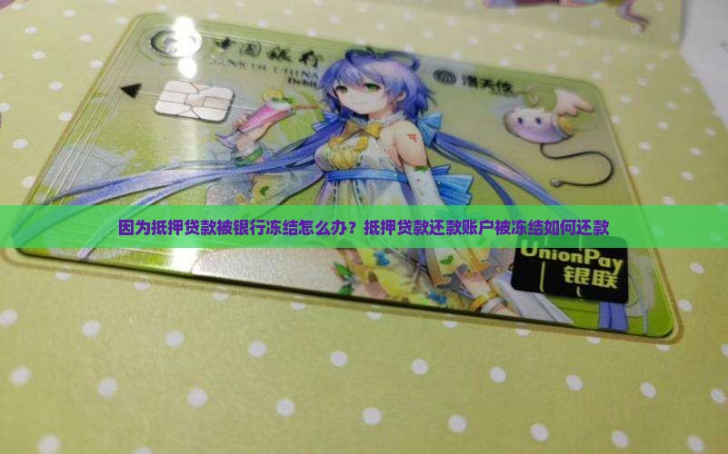 因为抵押贷款被银行冻结