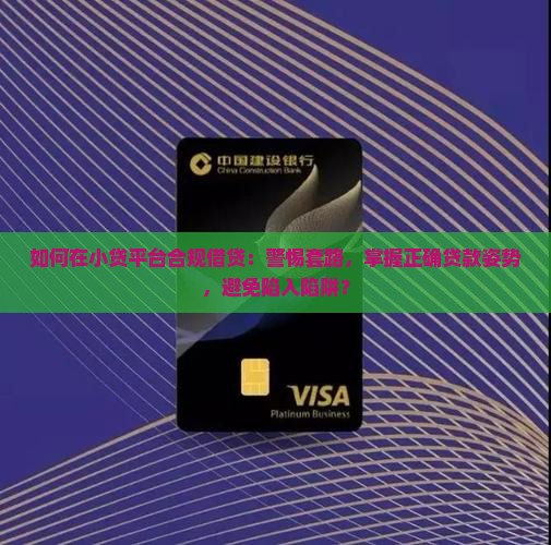小贷平台正确贷款方式