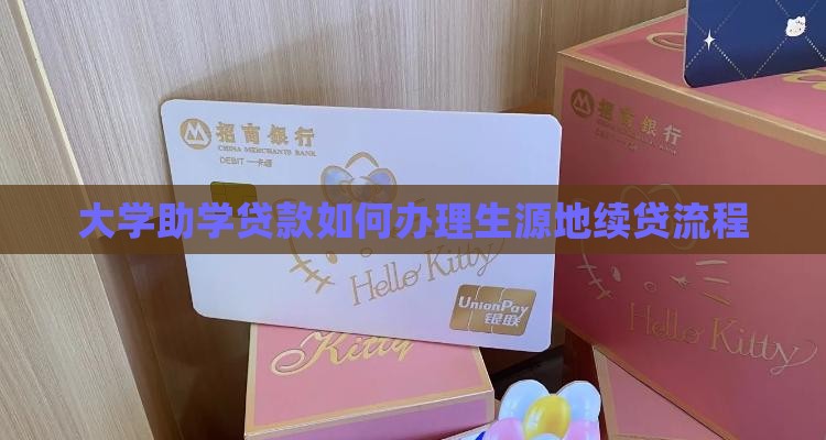 大学如何网上续贷贷款