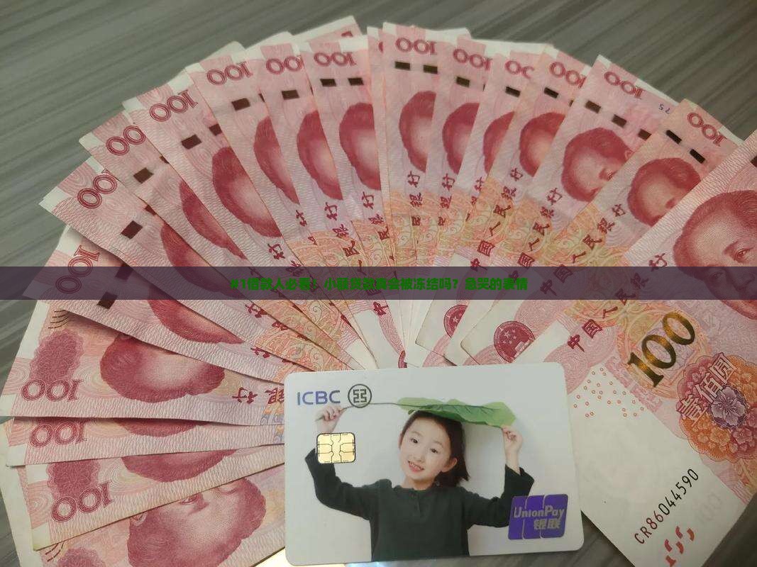 小额贷款会冻结吗