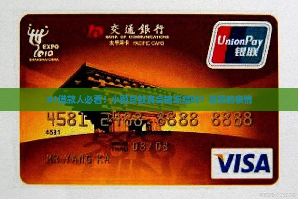 小额贷款会冻结吗