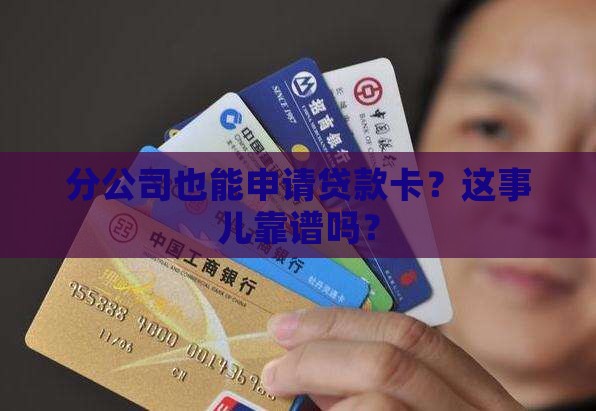 分公司可以申请贷款卡吗