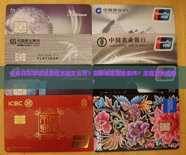 夫妻经营性贷款怎么贷