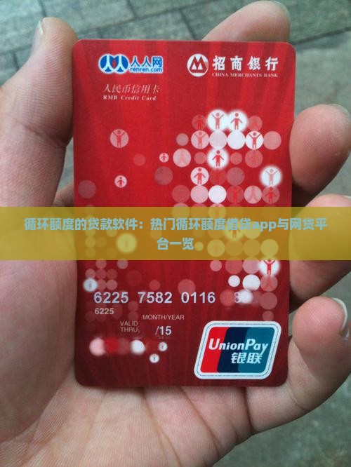 循环额度的贷款软件