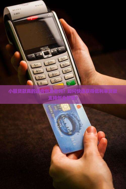 小额贷款适合创业者吗