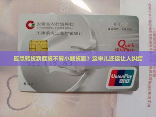 应急转贷是不是小额贷款