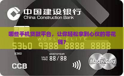 容易下款的手机贷款平台