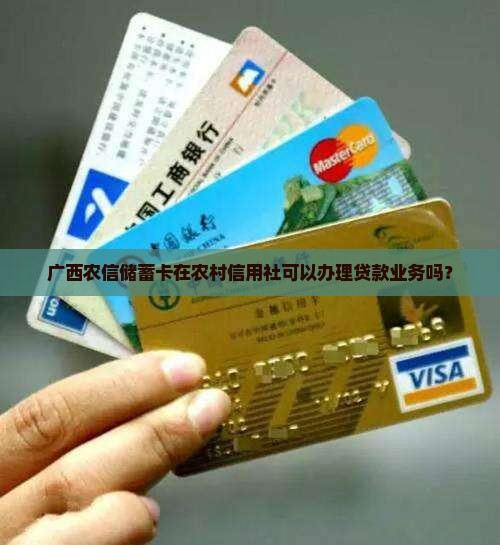 广西农信储蓄卡能贷款吗