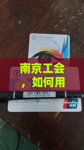 南京工会小额贷款
