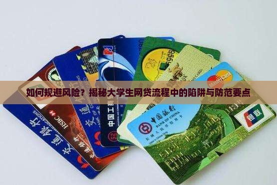 大学网上贷款流程是什么