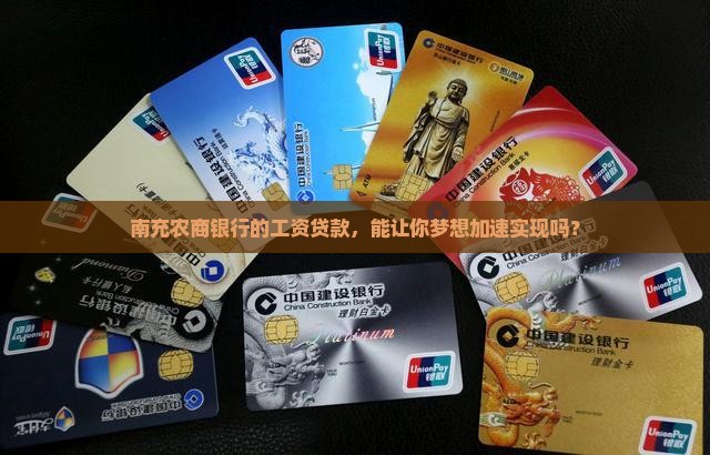 南充农商银行工资贷款