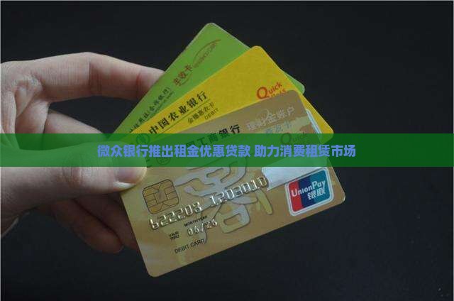 微众银行消费租赁贷款