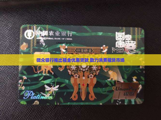 微众银行消费租赁贷款